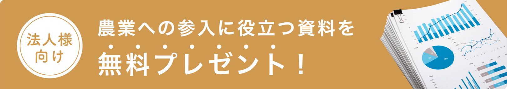 法人様向け 農業への参入に役立つ資料を無料プレゼント