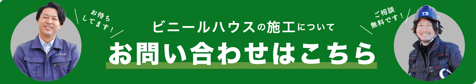 ビニールハウスの施工についてお問い合わせはこちら ご相談無料です！お待ちしています！