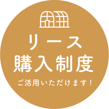 リース購入制度をご活用いただけます