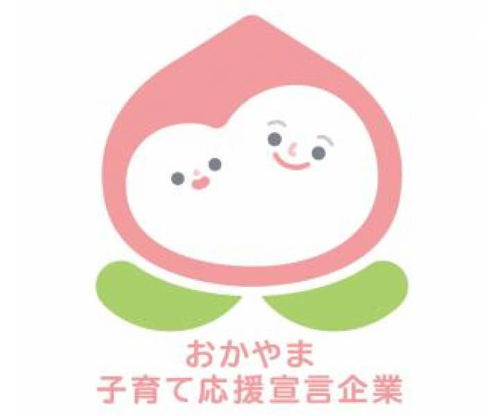 岡山子育て応援宣言企業