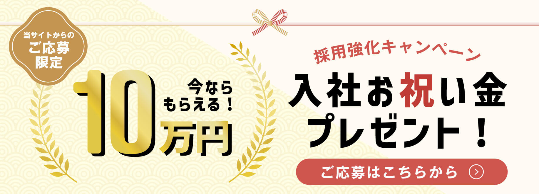 採用強化キャンペーン 入社お祝い金プレゼント！