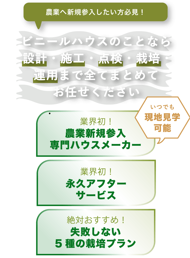 農業新規参入、ビニールハウスの設計・施工なら髙橋産業